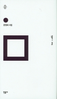 응(민음의시 205)